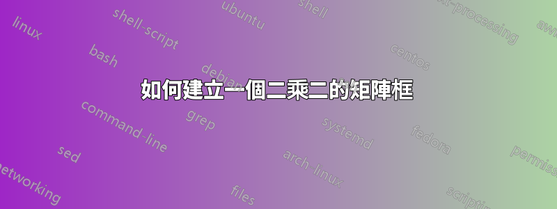 如何建立一個二乘二的矩陣框