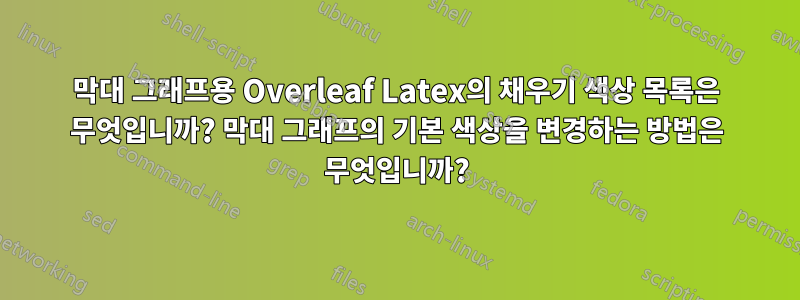 막대 그래프용 Overleaf Latex의 채우기 색상 목록은 무엇입니까? 막대 그래프의 기본 색상을 변경하는 방법은 무엇입니까?