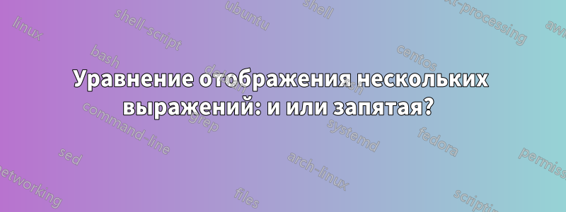 Уравнение отображения нескольких выражений: и или запятая? 
