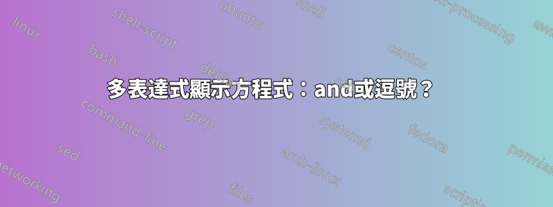 多表達式顯示方程式：and或逗號？ 