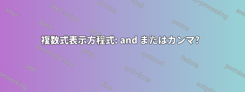 複数式表示方程式: and またはカンマ? 