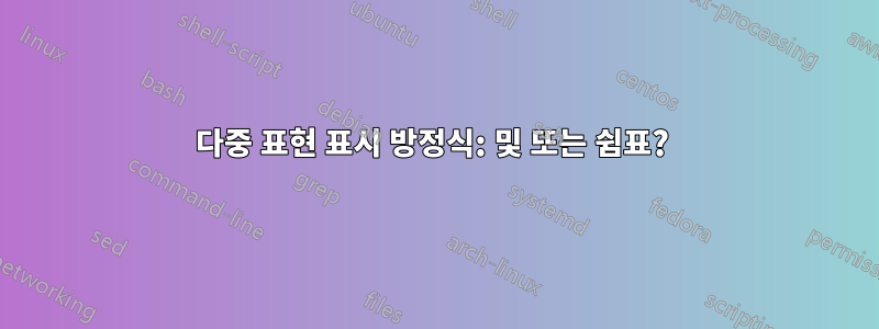 다중 표현 표시 방정식: 및 또는 쉼표? 