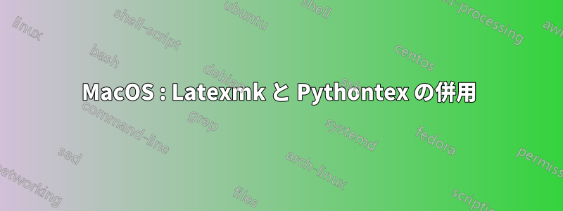 MacOS : Latexmk と Pythontex の併用