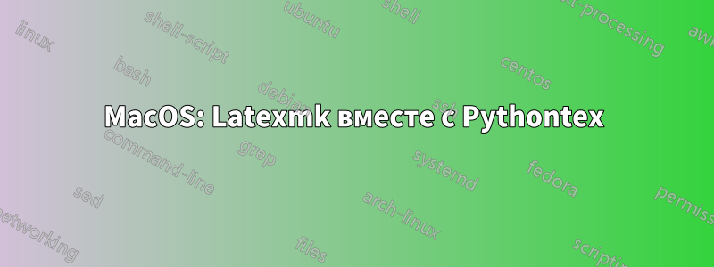 MacOS: Latexmk вместе с Pythontex