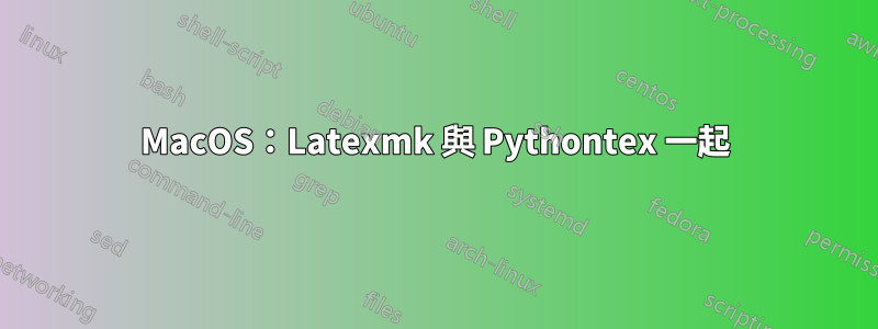MacOS：Latexmk 與 Pythontex 一起