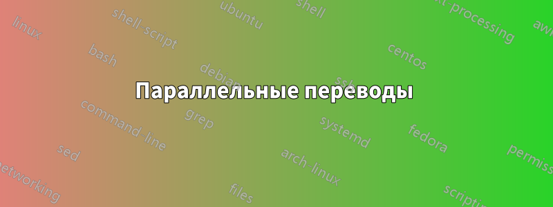 Параллельные переводы