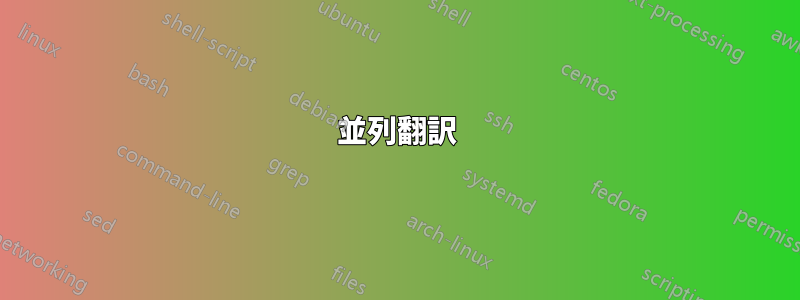 並列翻訳