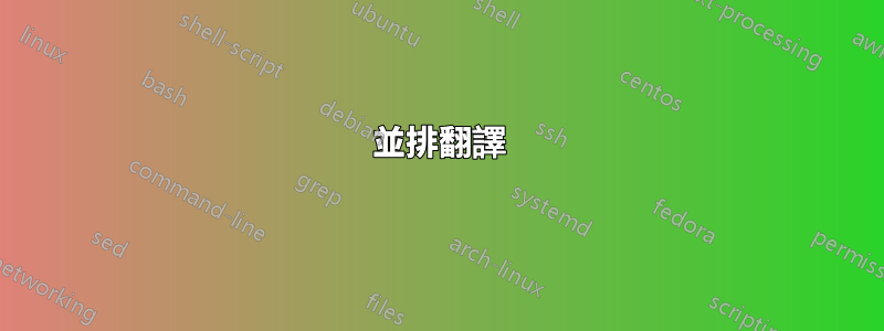並排翻譯
