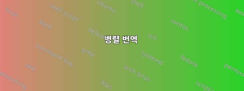 병렬 번역