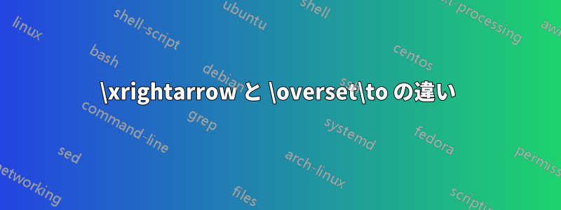\xrightarrow と \overset\to の違い
