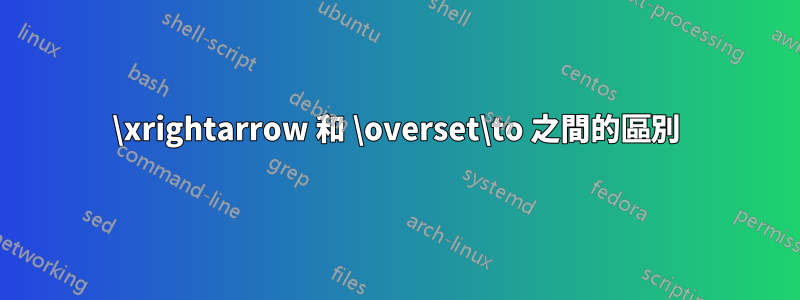 \xrightarrow 和 \overset\to 之間的區別