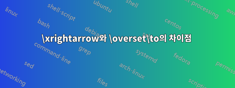 \xrightarrow와 \overset\to의 차이점