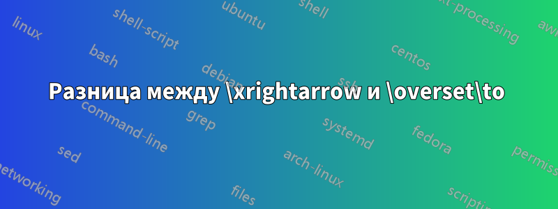 Разница между \xrightarrow и \overset\to