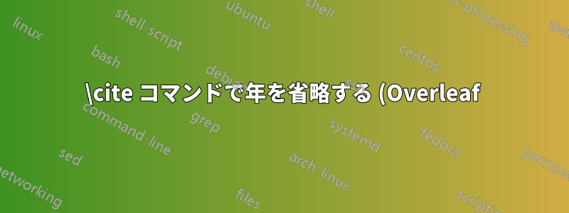 \cite コマンドで年を省略する (Overleaf) LaTeX Beamer