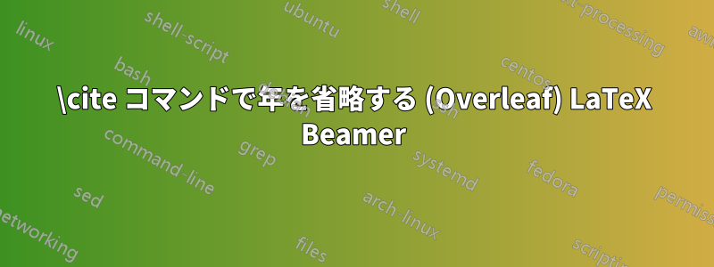 \cite コマンドで年を省略する (Overleaf) LaTeX Beamer
