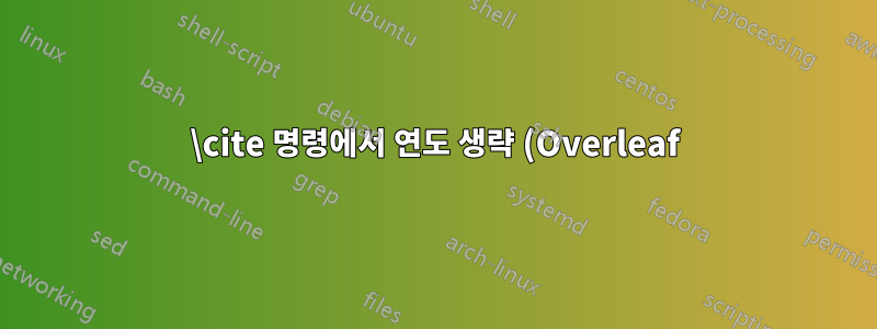 \cite 명령에서 연도 생략 (Overleaf) LaTeX Beamer