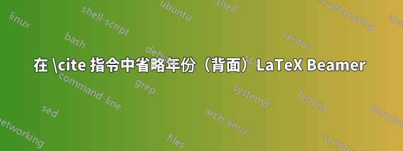 在 \cite 指令中省略年份（背面）LaTeX Beamer