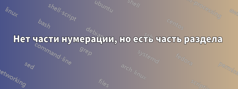 Нет части нумерации, но есть часть раздела
