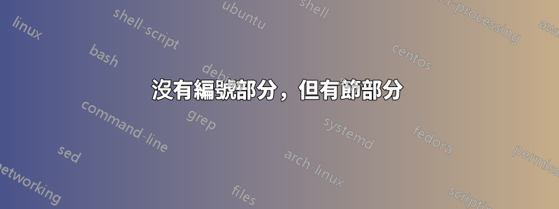 沒有編號部分，但有節部分