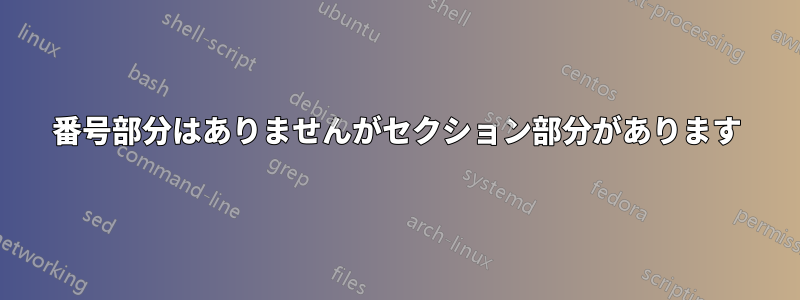 番号部分はありませんがセクション部分があります