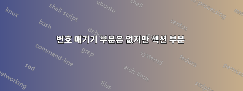 번호 매기기 부분은 없지만 섹션 부분
