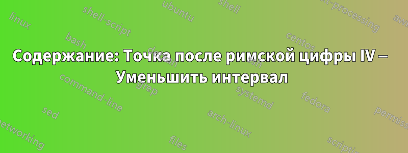 Содержание: Точка после римской цифры IV — Уменьшить интервал