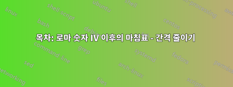 목차: 로마 숫자 IV 이후의 마침표 - 간격 줄이기