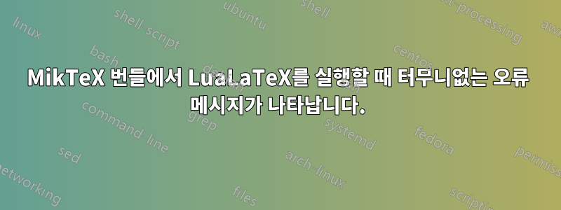 MikTeX 번들에서 LuaLaTeX를 실행할 때 터무니없는 오류 메시지가 나타납니다.