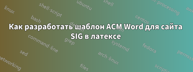 Как разработать шаблон ACM Word для сайта SIG в латексе