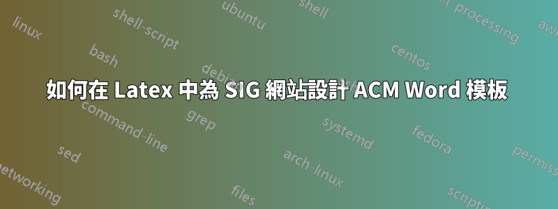 如何在 Latex 中為 SIG 網站設計 ACM Word 模板