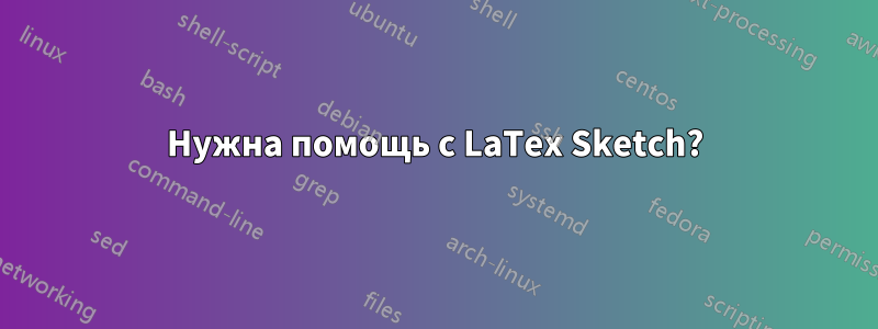 Нужна помощь с LaTex Sketch?