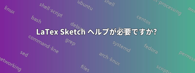 LaTex Sketch ヘルプが必要ですか?