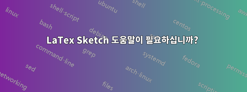 LaTex Sketch 도움말이 필요하십니까?