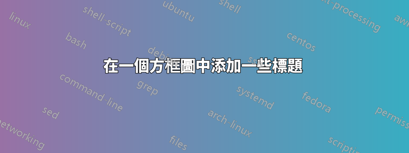 在一個方框圖中添加一些標題
