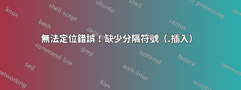 無法定位錯誤!缺少分隔符號(.插入)