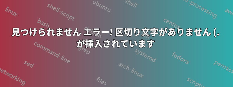見つけられません エラー! 区切り文字がありません (. が挿入されています)
