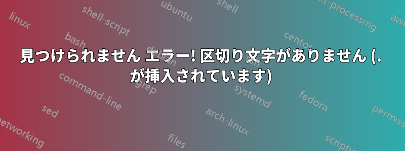 見つけられません エラー! 区切り文字がありません (. が挿入されています)