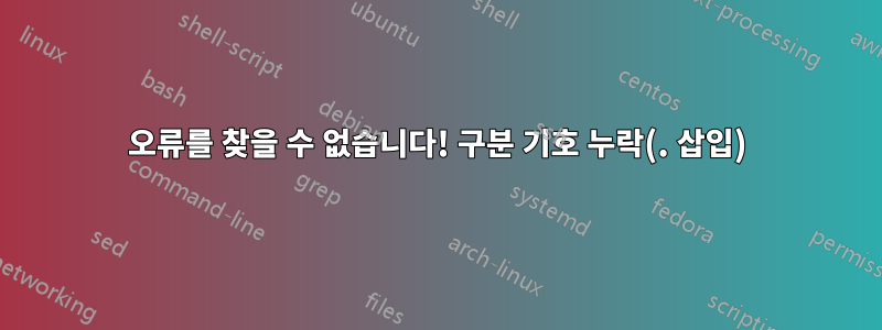 오류를 찾을 수 없습니다! 구분 기호 누락(. 삽입)