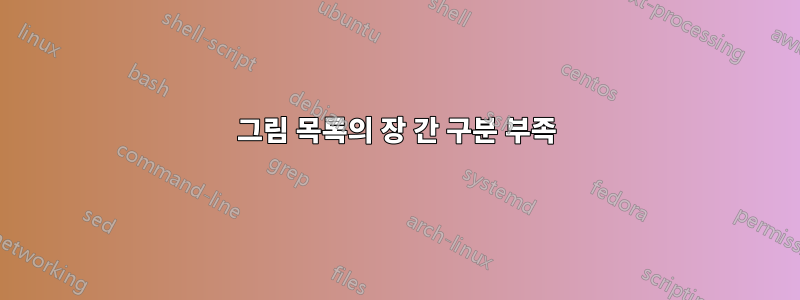 그림 목록의 장 간 구분 부족
