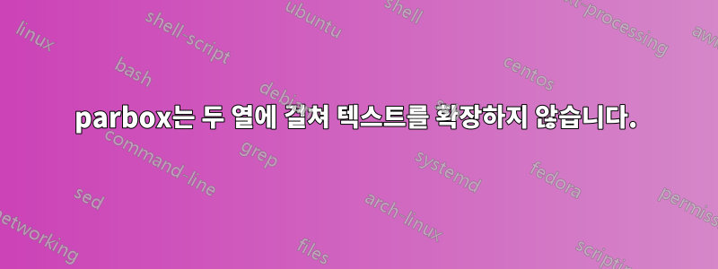 parbox는 두 열에 걸쳐 텍스트를 확장하지 않습니다.