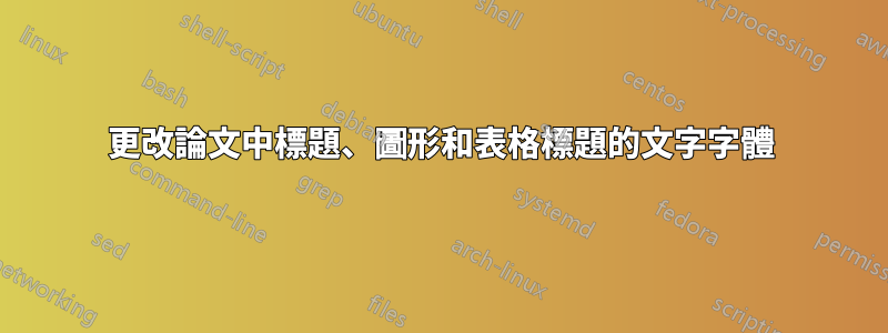 更改論文中標題、圖形和表格標題的文字字體