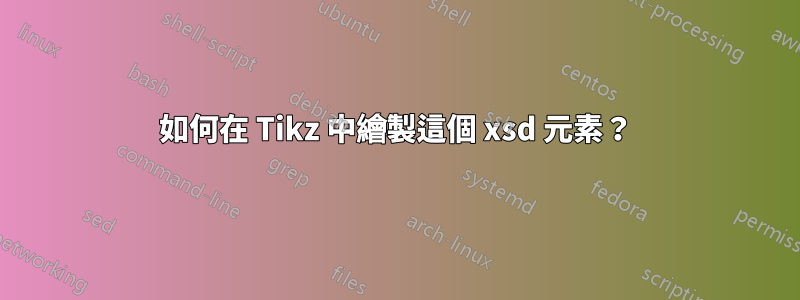 如何在 Tikz 中繪製這個 xsd 元素？