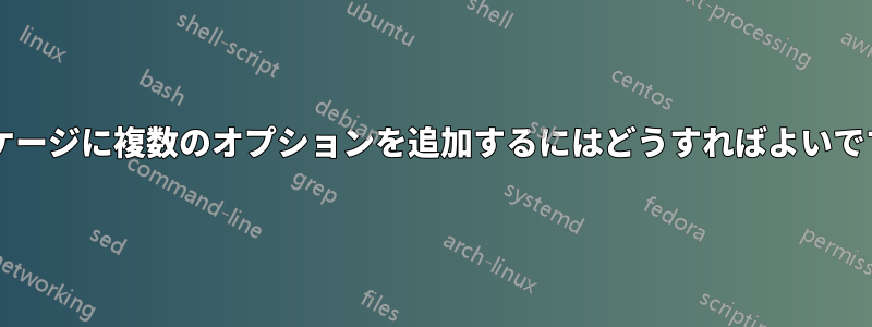 パッケージに複数のオプションを追加するにはどうすればよいですか?