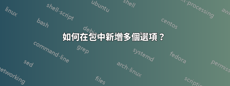 如何在包中新增多個選項？