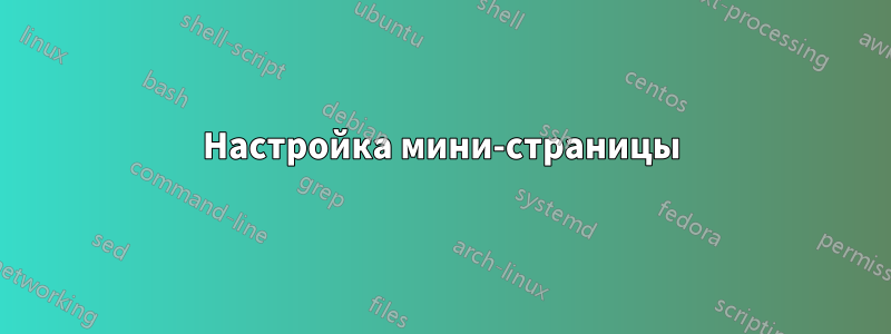 Настройка мини-страницы