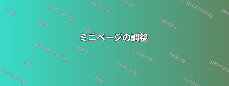 ミニページの調整