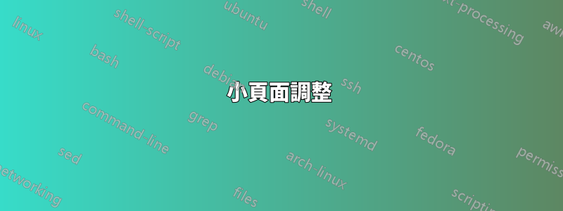 小頁面調整