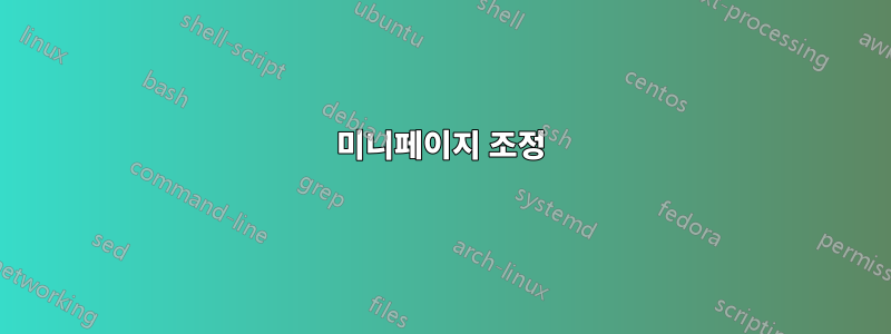 미니페이지 조정