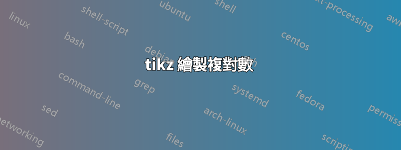 tikz 繪製複對數