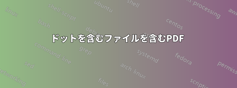 ドットを含むファイルを含むPDF